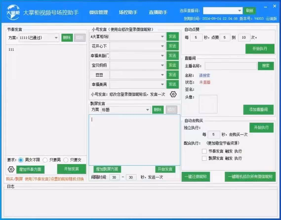 大掌柜直播助手