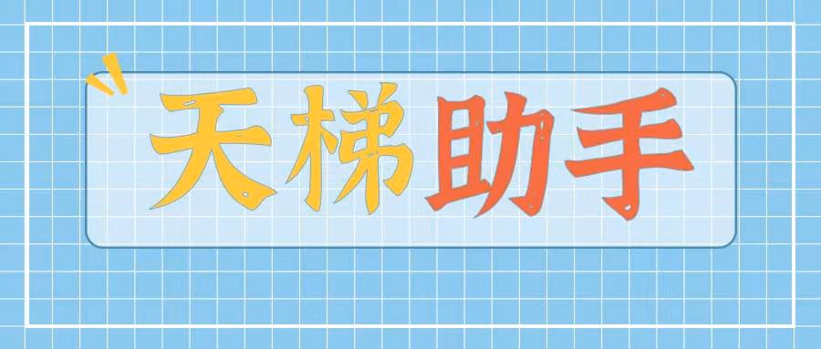天梯上货 天梯助手-精准触及快手商家的上货神器