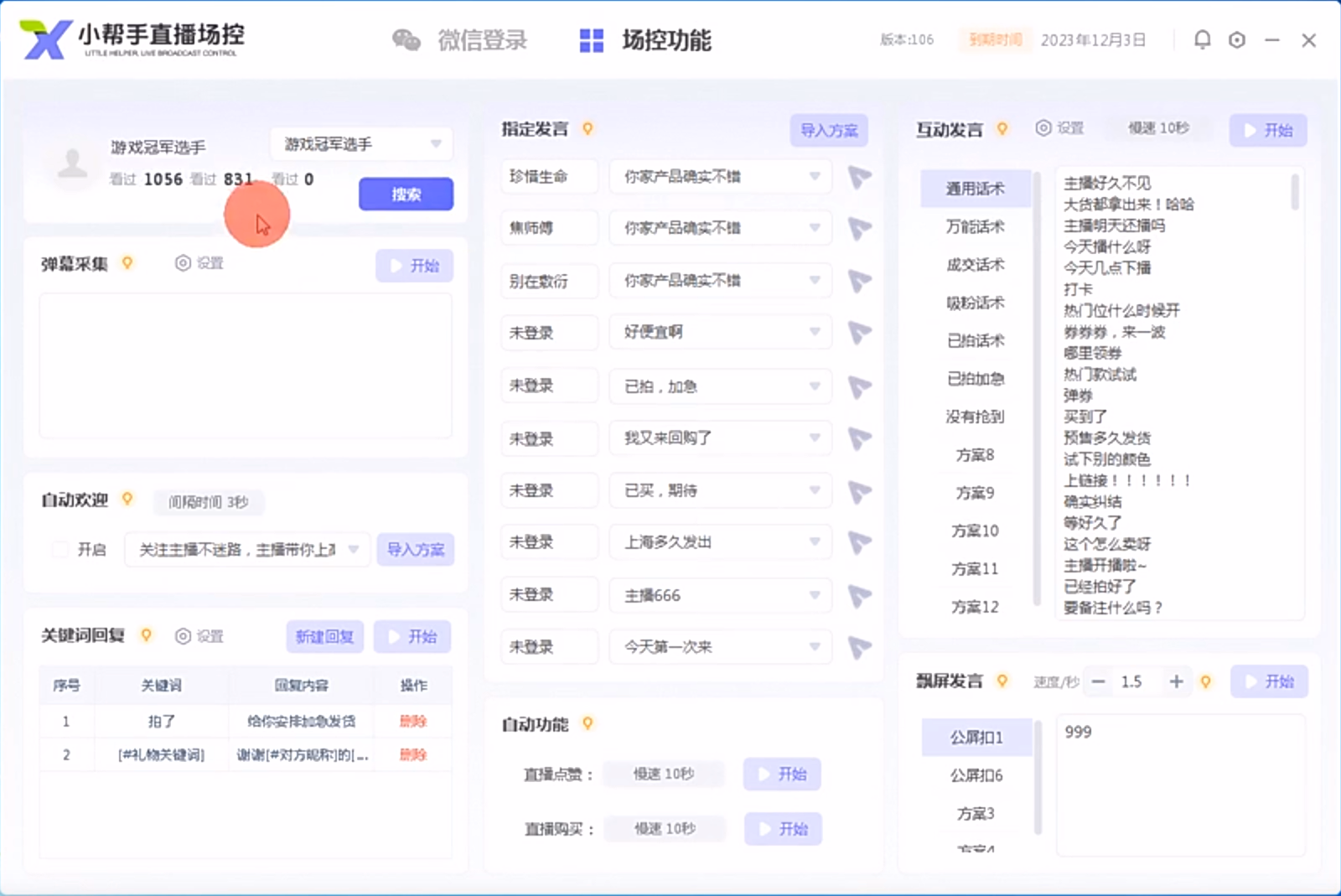 小帮手直播助手：视频号直播场控助手