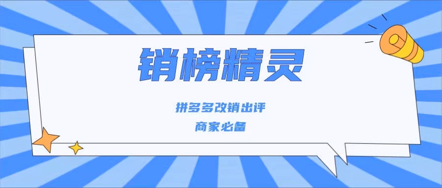销榜精灵：拼多多改销量，多多出评价的秘密武器