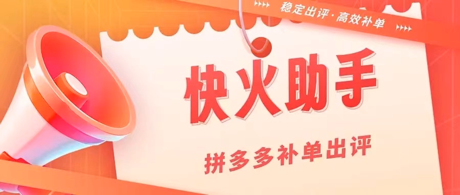 拼多多店铺销量翻倍的秘诀：快火出评软件