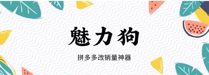 除了潜力鸭和魅力狗、店销多多，还有哪些常见的拼多多改销量软件值得关注？