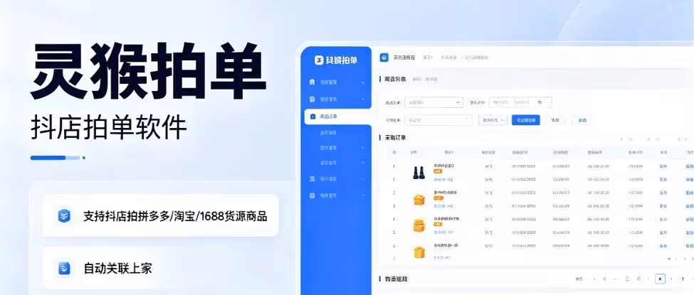 灵猴拍单：抖店自动采购神器，一键降本增效