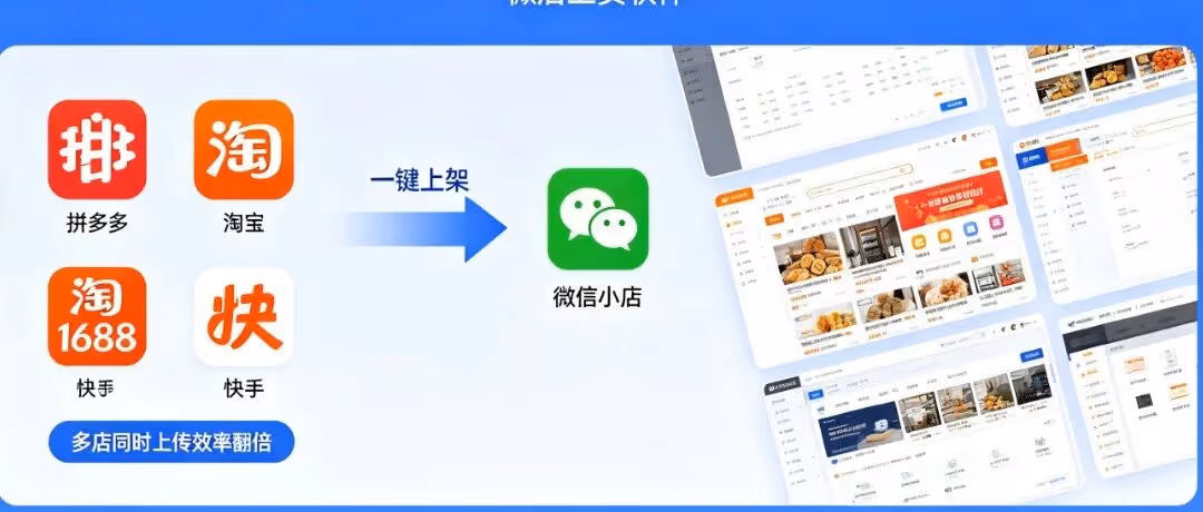 羽悦助手：微店上货软件，拼多多/淘宝/1688/快手商品一键上架微信小店，多店同时上传效率翻倍