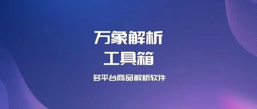 免登录三平台采集，安全不伤号，一键解析数据包