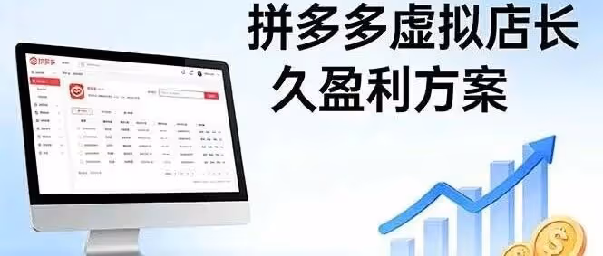 拼多多虚拟店：0成本日入1K
