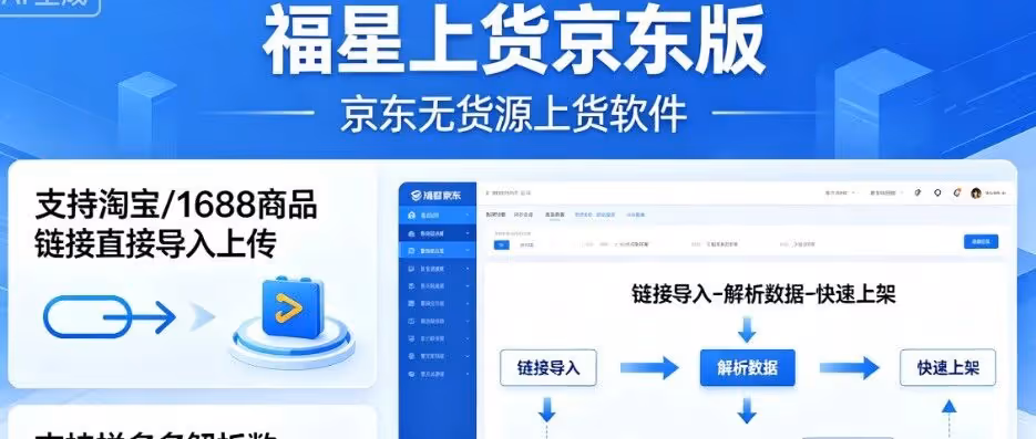 免订购直连！福星上货京东版 - 一键多平台铺货