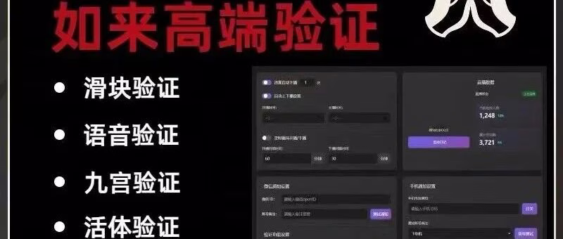 如来验证：100%识别直播验证码，智能防挂机