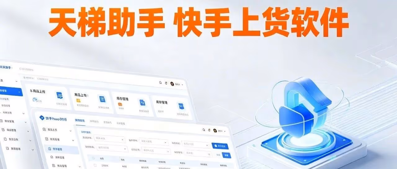 天梯助手-快手批量上货神器，AI优化官方认证