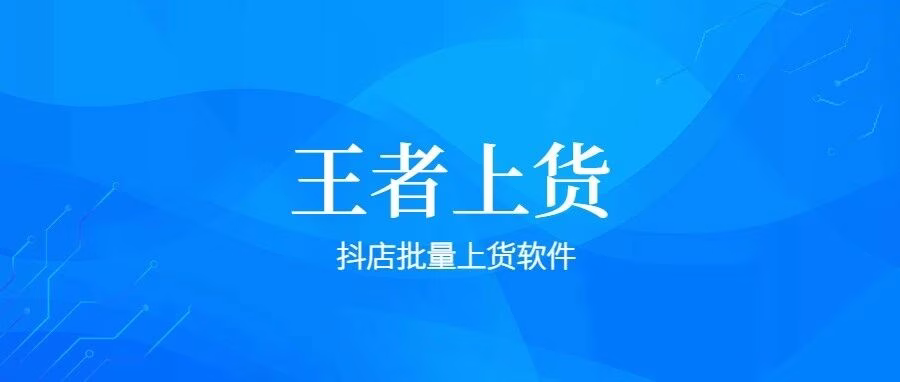抖店批量上货神器，拼多多一键搬家