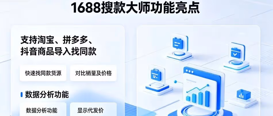 1688搜款大师：多平台找同款，一键代发省心选