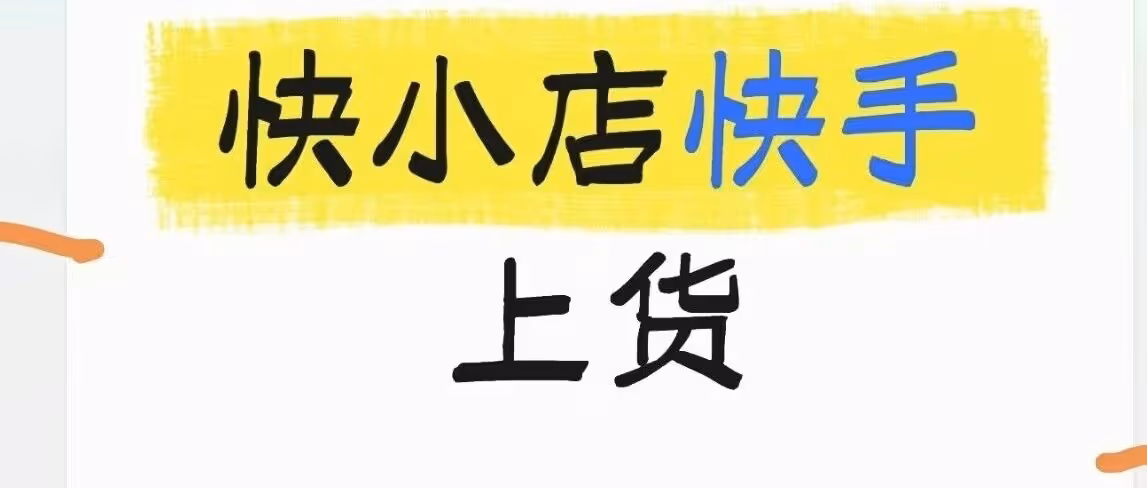 快小店，快手上货软件，快手上快手，淘宝上快手，1688上快手