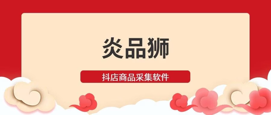 炎品狮：抖店爆款选品，关键词 + 实时榜 +90 天透视，锁定爆款