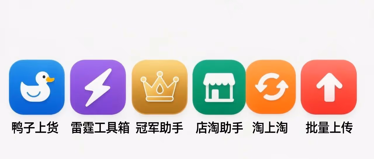 鸭子上货：智能过滤+突破限制，批量上传更高效