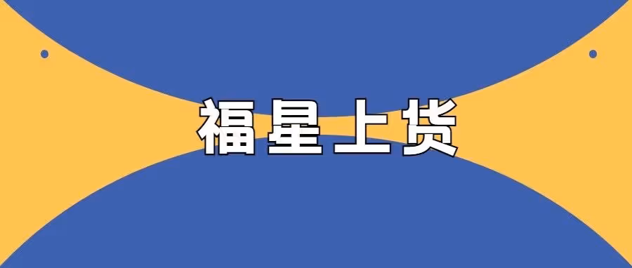 福星上货：一键铺货，无货源也能爆单！