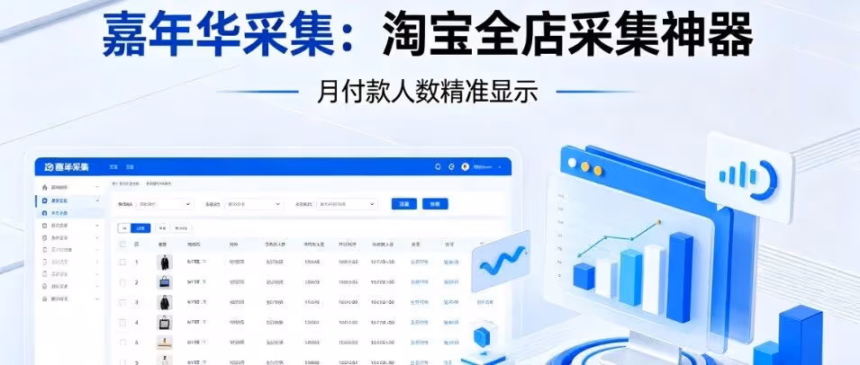 嘉年华采集：淘宝全店采集神器，月付款人数精准显示，精细化运营必备