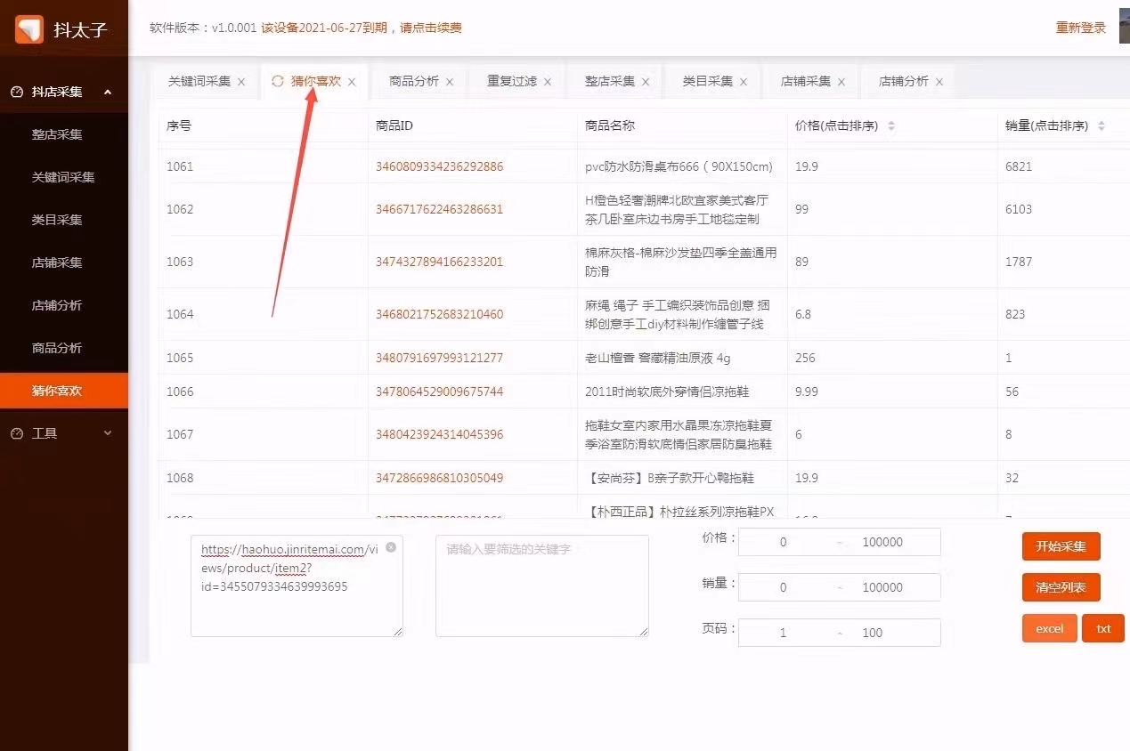抖太子–抖音爆款猜你喜欢-批量橱窗,抖牛榜同款软件