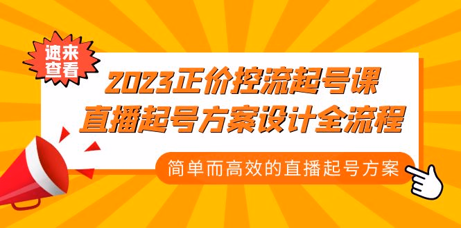 2023正价控流-起号课，直播起号方案设计全流程，简单而高效的直播起号方案