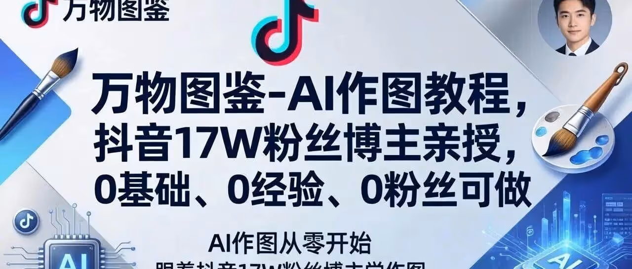 0 基础 AI 作图，17W 博主亲授，附教程
