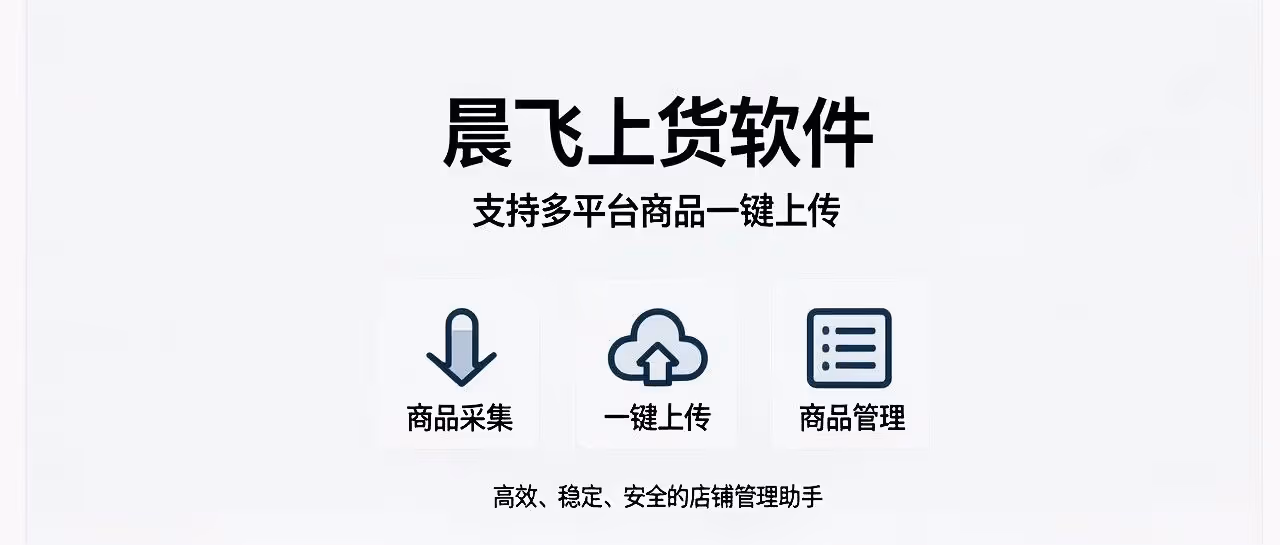 晨飞上货软件：一键批量上传多平台商品
