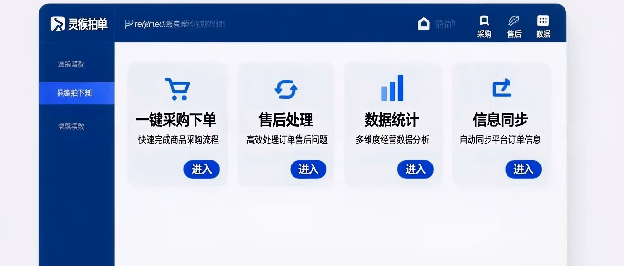 灵猴拍单-抖店拍单软件-一键采购下单-售后处理-数据统计-信息同步
