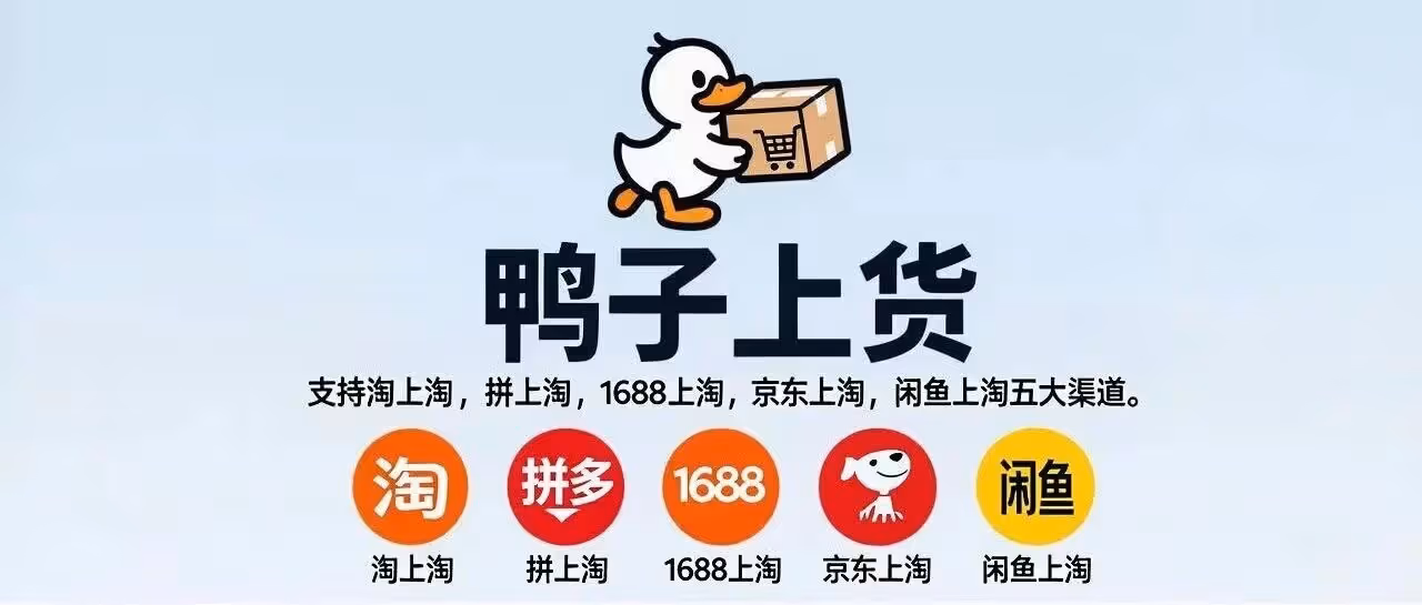 淘上淘用鸭子--淘系批量铺货工具，智能避违规，一键清理零流量商品。