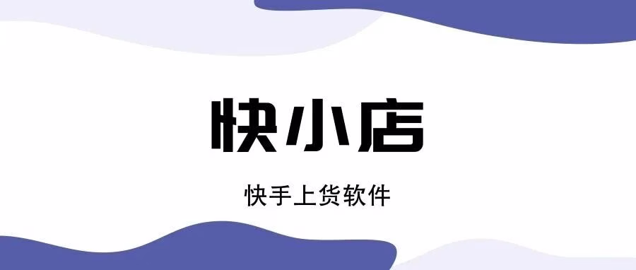 快小店：快手小店批量上货神器，一键搬运，效率翻倍