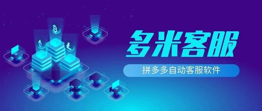 多米客服：拼多多秒回售后，一键突破20店