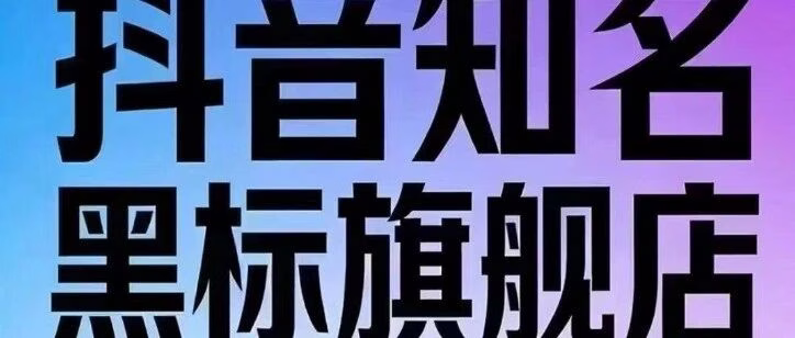 抖店黑标快速下店！全类目品牌授权稳过审