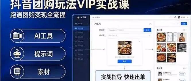 抖音团购玩法VIP实战课-更新：原创视频制作+全国地址挂载+AI工具+提示词+素材，全流程（附教程）