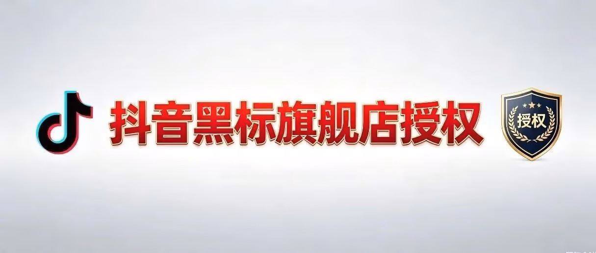 抖音旗舰店黑标授权攻略-流量与信任双加持-1-45全类目授权-知名品牌授权-官方旗舰黑标授权