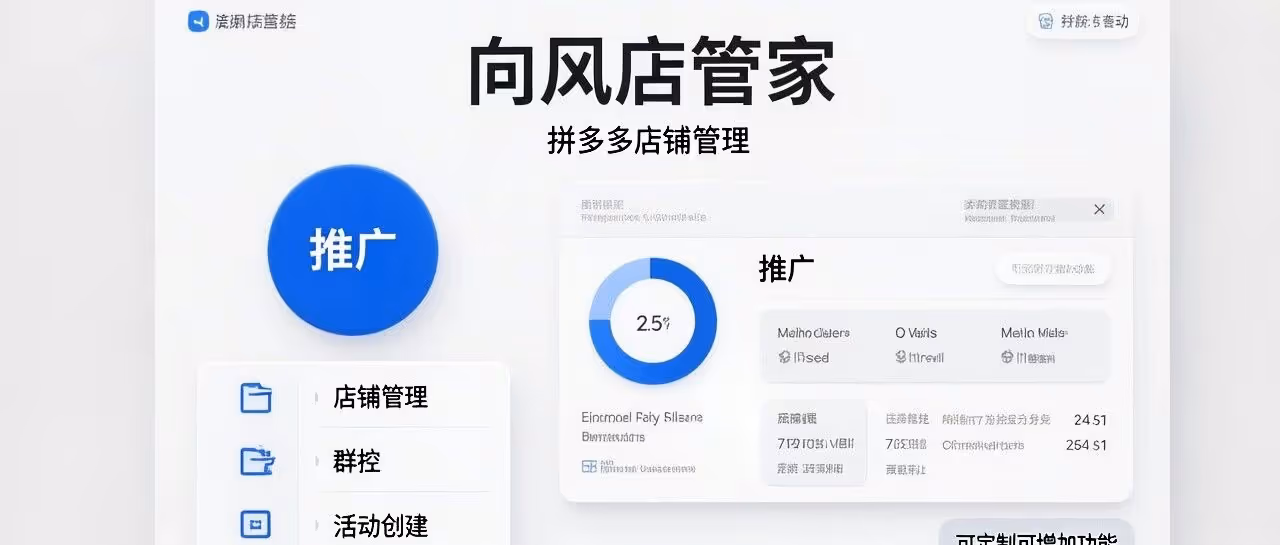 拼多多多店神器，向风店管家全链路智能运营