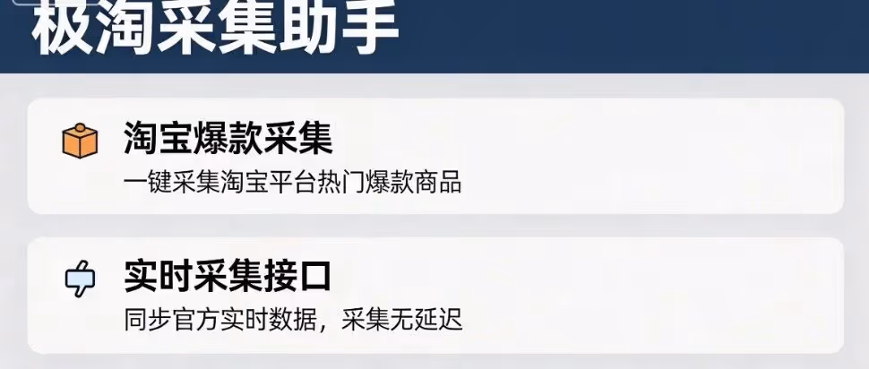 极淘采集助手：淘宝爆款采集，实时采集接口，爆款显示月销，选品更精准