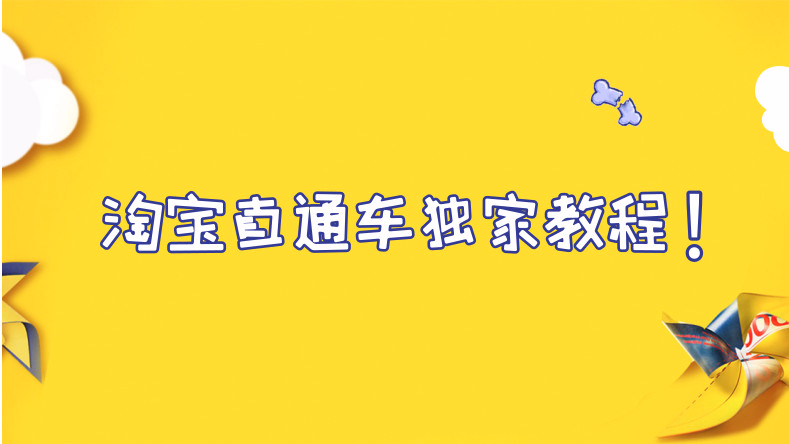 淘宝直通车独家教程