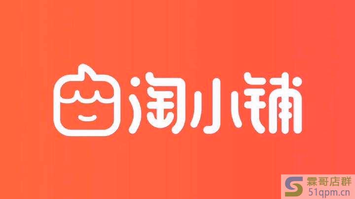淘小铺效果如何?开店的优势是什么?