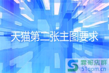 天猫对第二张主图有什么要求？是要白底还是透明的？