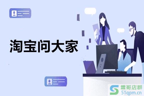 淘宝问大家在哪里？淘宝问大家问题可以删除吗？