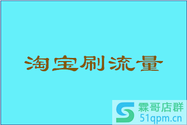 淘宝直播刷流量怎么刷？淘宝直播刷流量的方法