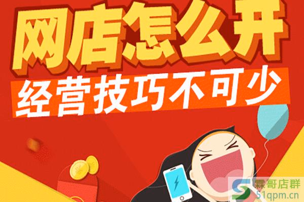 怎样把网店开好？9个经营店铺的技巧