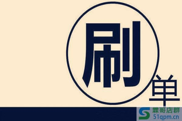 淘宝如何安全刷单？有哪些技巧？