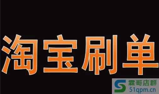 淘宝新开店铺不刷单能有生意吗？淘宝新店刷单有什么技巧？