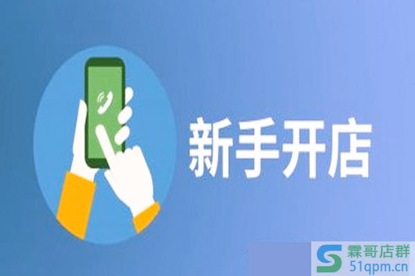 自己开网店怎么做？个人开店简介