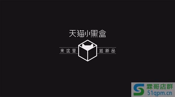天猫小黑盒为什么便宜？什么是天猫小黑盒？