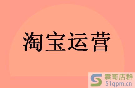 淘宝运营工作内容是什么？需要哪些技能？