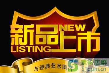 天猫新品标签持续多久？大致会有几周？