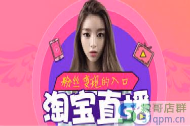淘宝直播机构合作基础要求是什么？淘宝直播合作收费吗？