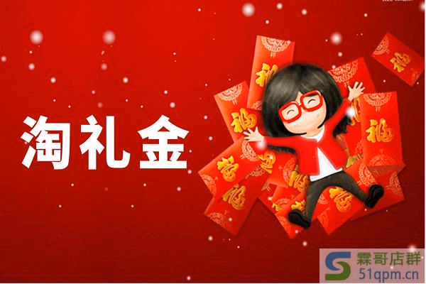 淘客淘礼金怎么弄的？淘客淘礼金的注意事项是什么？