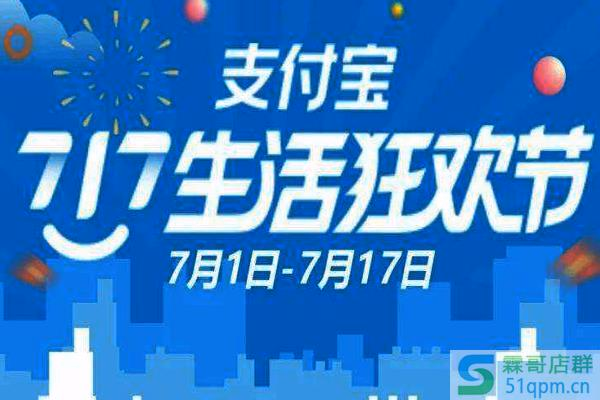 支付宝717生活狂欢节消费券怎么使用？什么时候能领券？