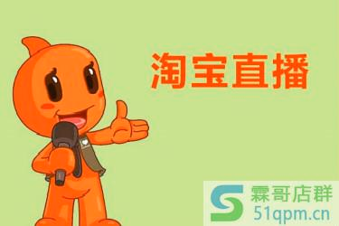 淘宝直播有什么好处？如何运营淘宝直播？