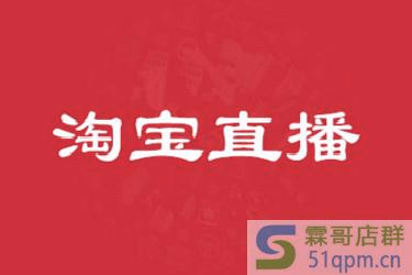 与淘宝直播机构签约条件是什么？主播有要哪些要求？